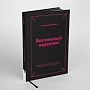 Книжная новинка: «Безгрешный маркетинг». Отрывок Книжная новинка: «Безгрешный маркетинг». Отрывок